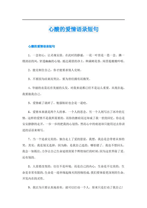 心酸的爱情语录短句