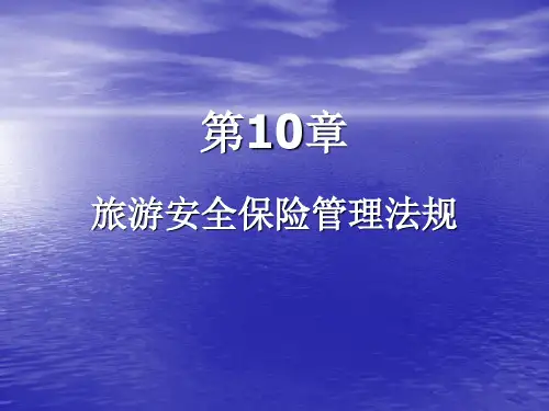 旅游政策法规课件第10章