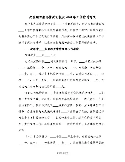 纪检案件查办情况汇报及2024年工作计划范文（2篇）