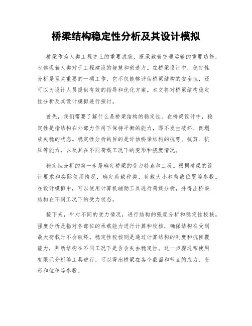 桥梁结构稳定性分析及其设计模拟