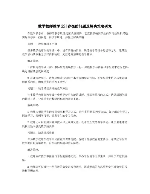 数学教师教学设计存在的问题及解决策略研究