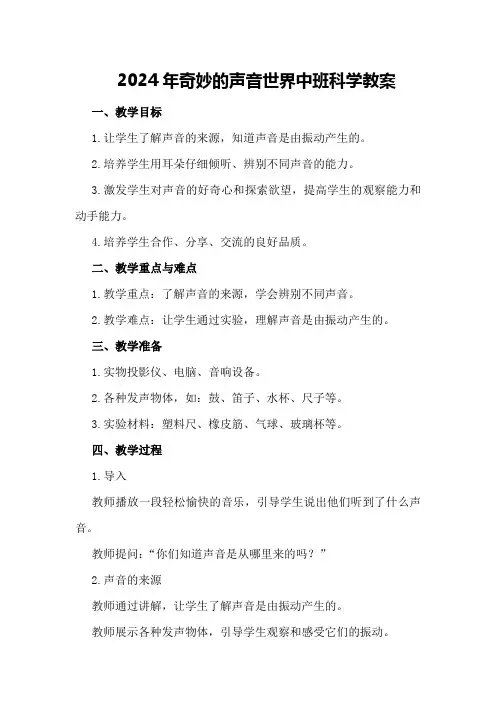2024年奇妙的声音世界中班科学教案