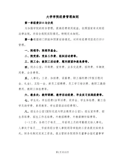 大学学院经费管理细则（4篇）