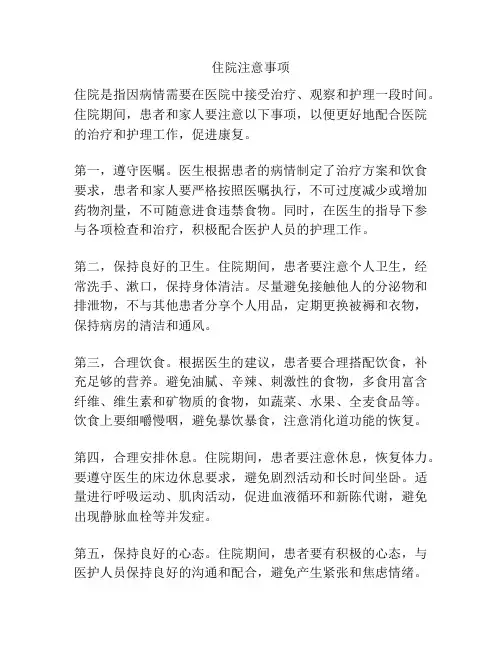 住院注意事项