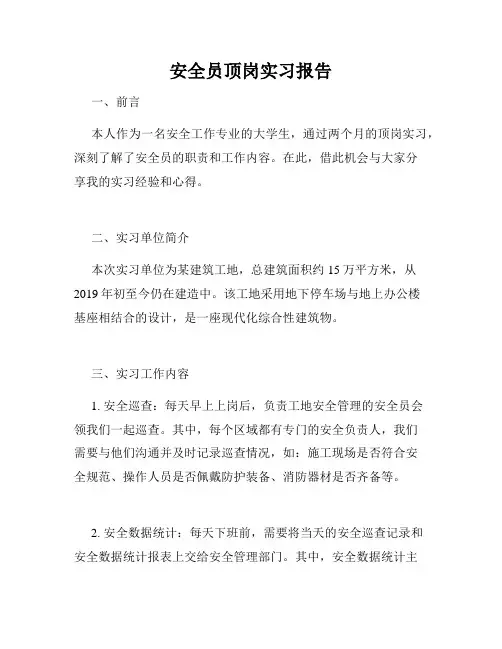 安全员顶岗实习报告