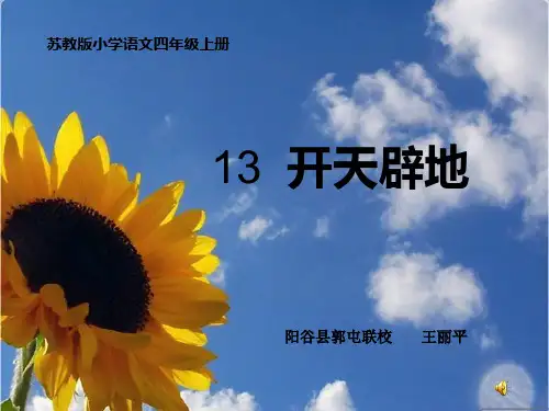 苏教版小学语文四年级上册13开天辟地PPT课件