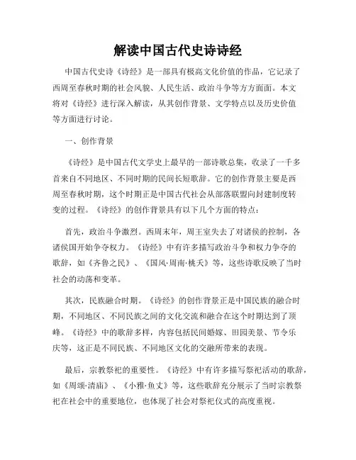 解读中国古代史诗诗经