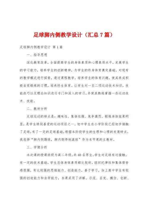 足球脚内侧教学设计(汇总7篇)