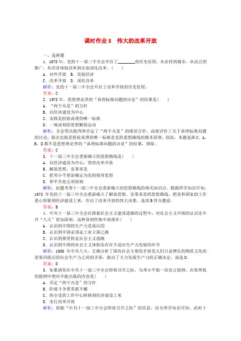 2019-2020学年新教材高中政治 课时作业5 伟大的改革开放(含解析)新人教版必修第一册