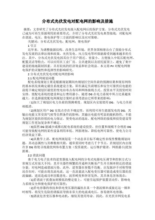 分布式光伏发电对配电网的影响及措施