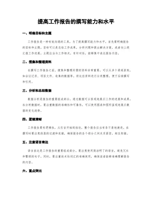 提高工作报告的撰写能力和水平