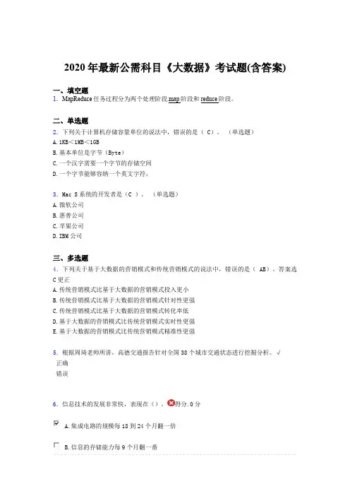 新版精选2020年最新公需科目《大数据》考核题库完整版(含参考答案)