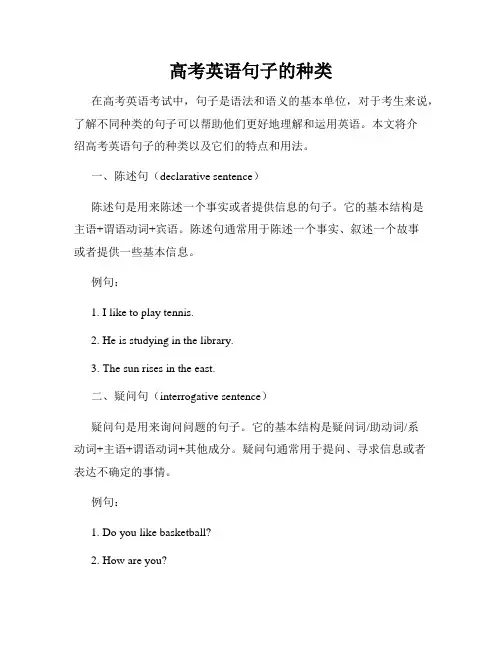 高考英语句子的种类