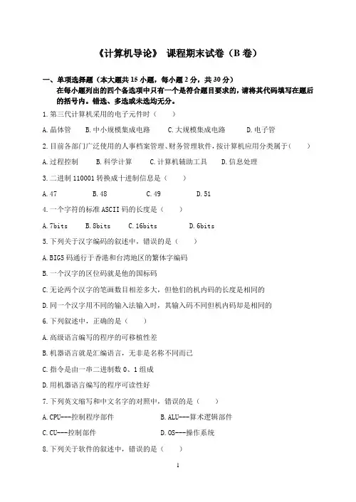 计算机导论期末试卷B及答案