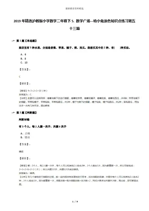 2019年精选沪教版小学数学二年级下5. 数学广场---给小兔涂色知识点练习第五十三篇