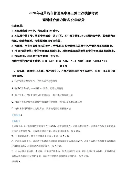 高三第二次模拟考试理综-化学试题解析版