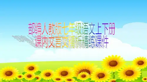 部编人教版七年级语文上下册课内文言文精讲精练课件
