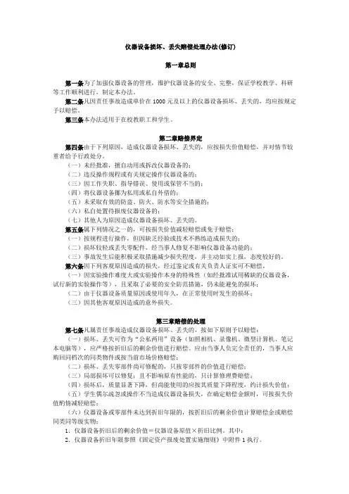 仪器设备损坏、丢失赔偿处理办法(修订)