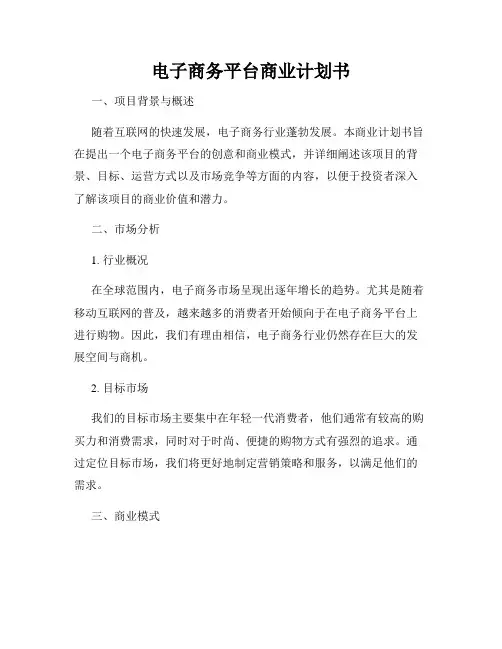 电子商务平台商业计划书