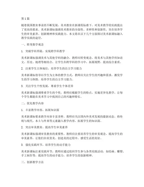 美术新课标融入教学实践(3篇)