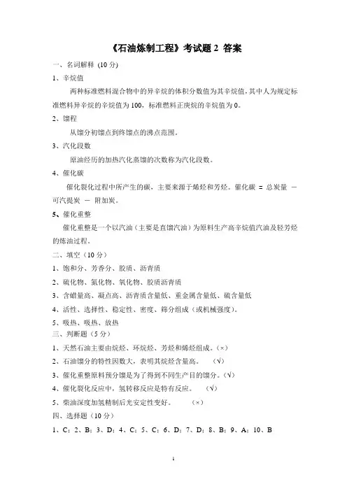 石油炼制工程 考试题2答案