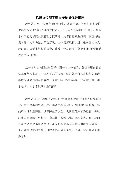 机场岗位能手范文安检员优秀事迹