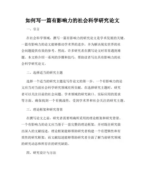 如何写一篇有影响力的社会科学研究论文