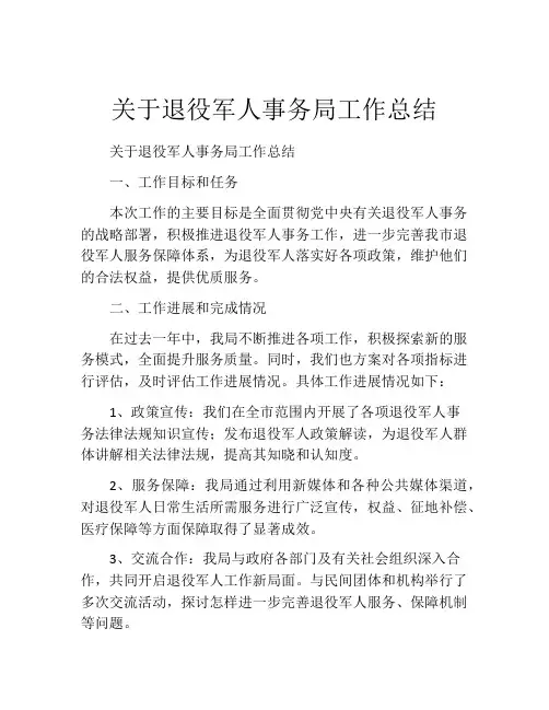 关于退役军人事务局工作总结