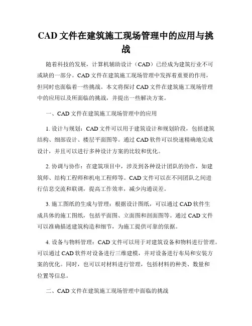 CAD文件在建筑施工现场管理中的应用与挑战