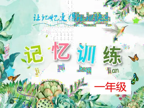 全脑记忆训练法(一年级)-PPT-24