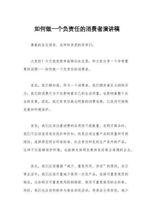 如何做一个负责任的消费者演讲稿
