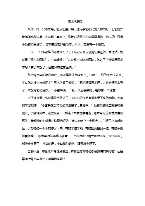 啄木鸟医生