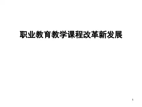 职业教育教学课程改革新发展ppt课件