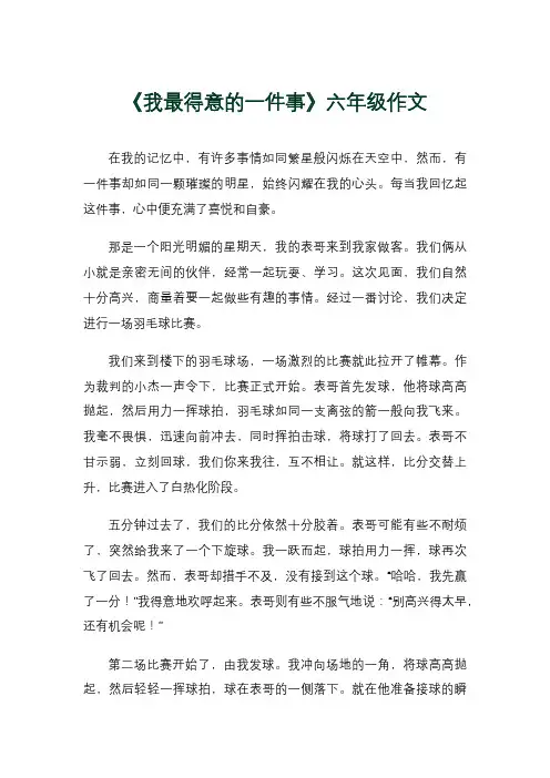 《我最得意的一件事》六年级作文