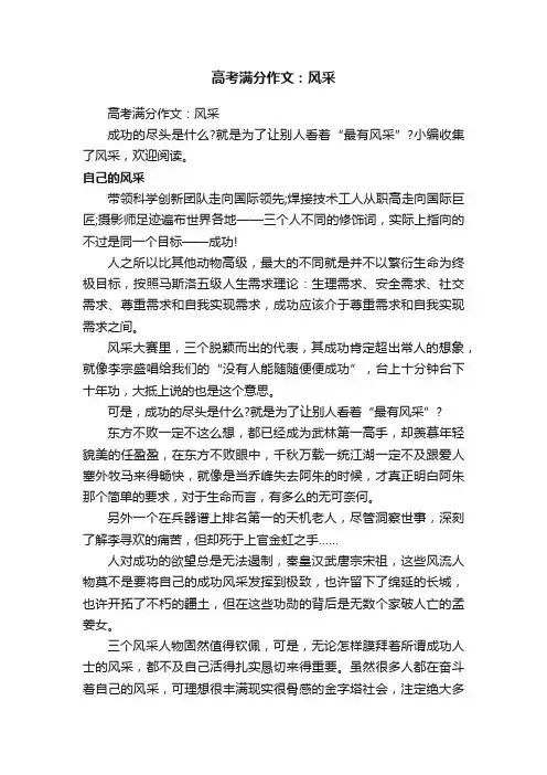 高考满分作文：风采