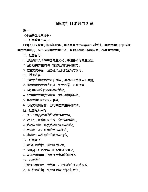 中医养生社策划书3篇