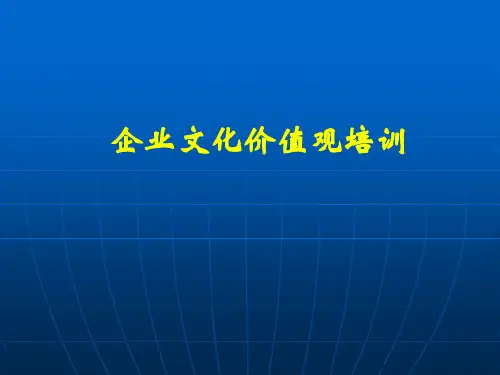 海尔企业文化价值观培训资料(内部)