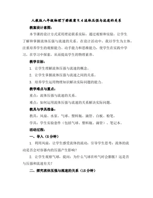 人教版八年级物理下册教案-9.4流体压强与流速的关系