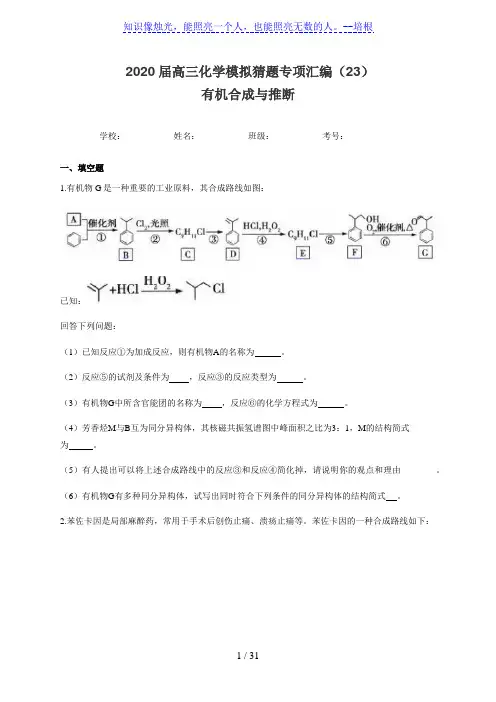 2020届高三化学模拟猜题专项汇编  专题二十三    有机合成与推理 (含解析)