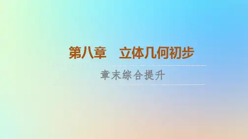 2023新教材高中数学第8章立体几何初步章末综合提升课件新人教A版必修第二册