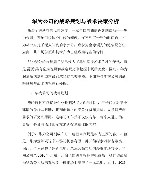 华为公司的战略规划与战术决策分析