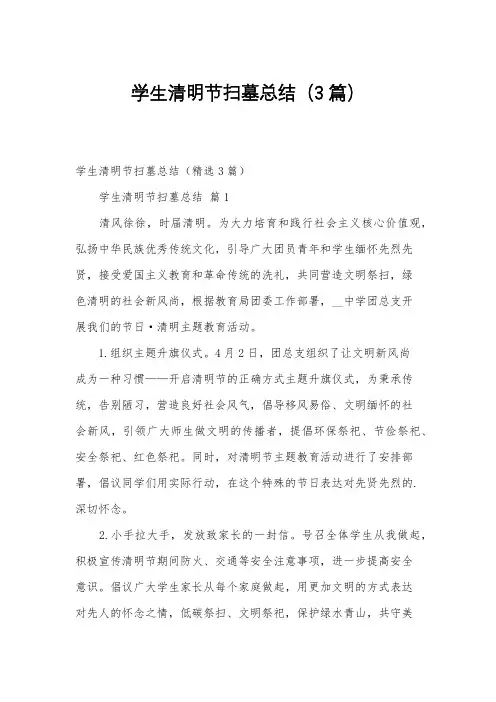 学生清明节扫墓总结(3篇)