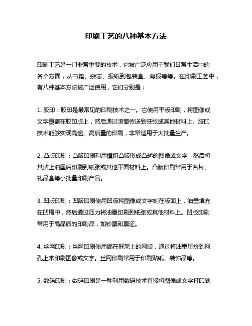 印刷工艺的八种基本方法