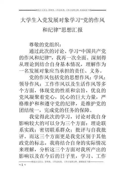 大学生入党发展对象学习“党的作风和纪律”思想汇报