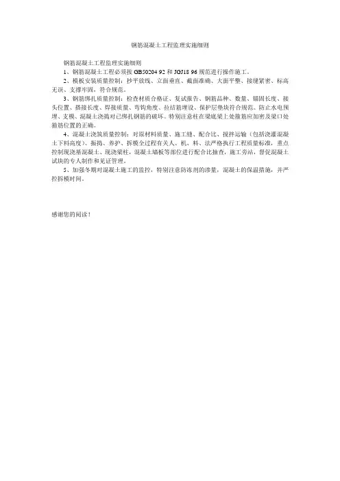 钢筋混凝土工程监理实施细则