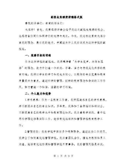 副校长竞聘演讲稿格式版（五篇）