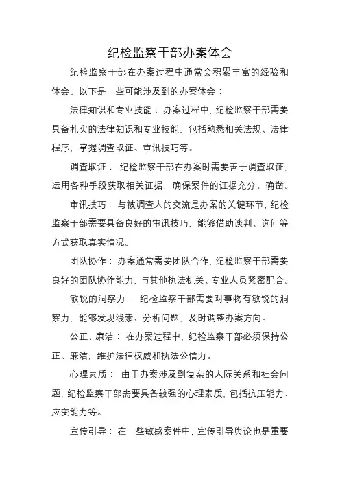 纪检监察干部办案体会