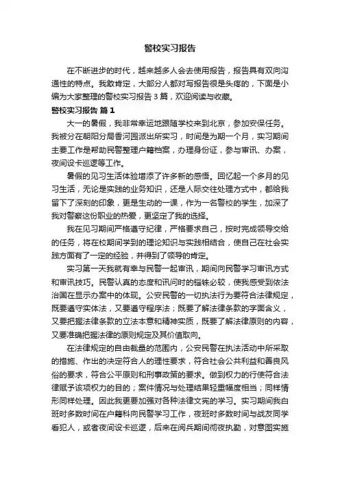 关于警校实习报告3篇