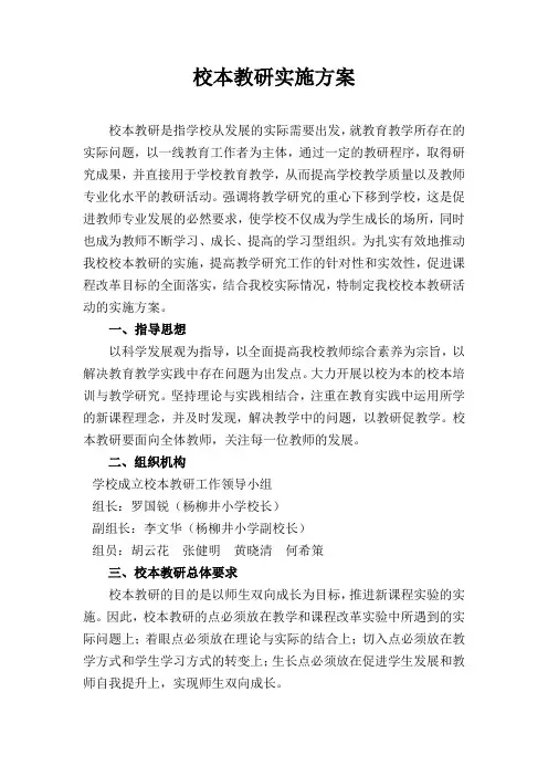 xx小学校本教研实施方案