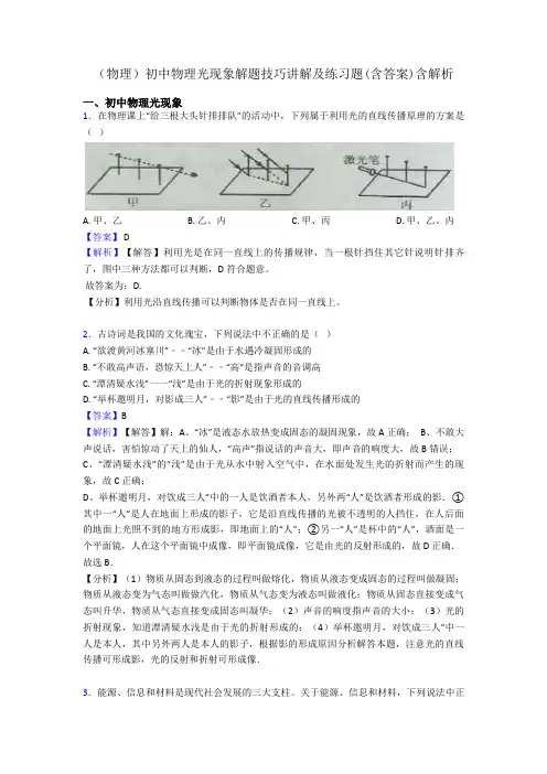 (物理)初中物理光现象解题技巧讲解及练习题(含答案)含解析